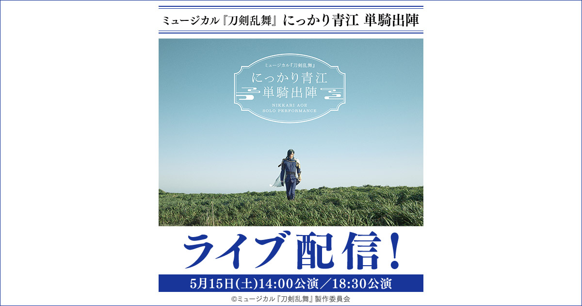 日本限定モデル】 「ミュージカル 刀剣乱舞 にっかり青江 単騎出陣 