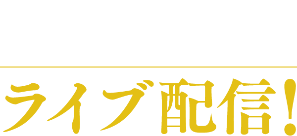 ミュージカル 刀剣乱舞 東京心覚 特設ページ Dmm Com 動画