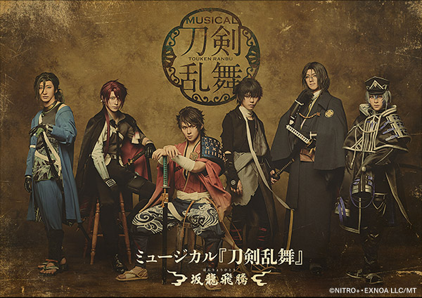 ミュージカル『刀剣乱舞』 ～坂龍飛騰～