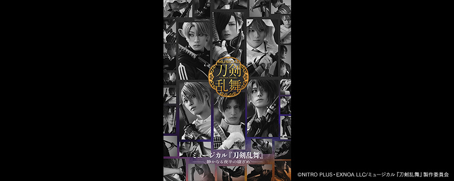 ミュージカル『刀剣乱舞』 ～静かなる夜半の寝ざめ～