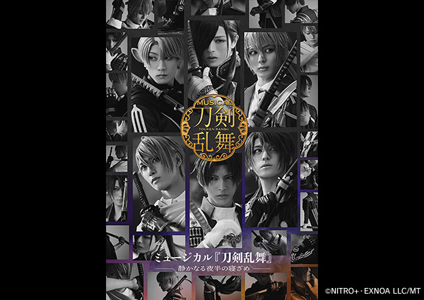 ミュージカル『刀剣乱舞』 ～静かなる夜半の寝ざめ～