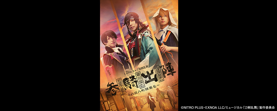 ミュージカル『刀剣乱舞』 和泉守兼定 堀川国広 山姥切国広 参騎出陣 ～八百八町膝栗毛～