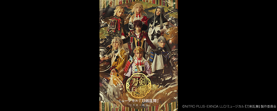 ミュージカル『刀剣乱舞』月夜一縷