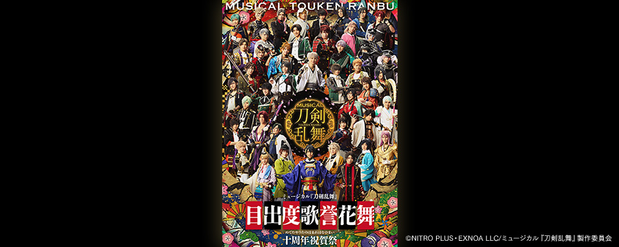 ミュージカル『刀剣乱舞』 目出度歌誉花舞 十周年祝賀祭