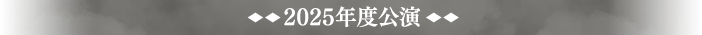 2025年度公演