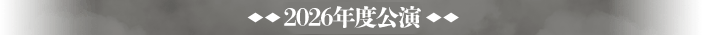 2026年度公演