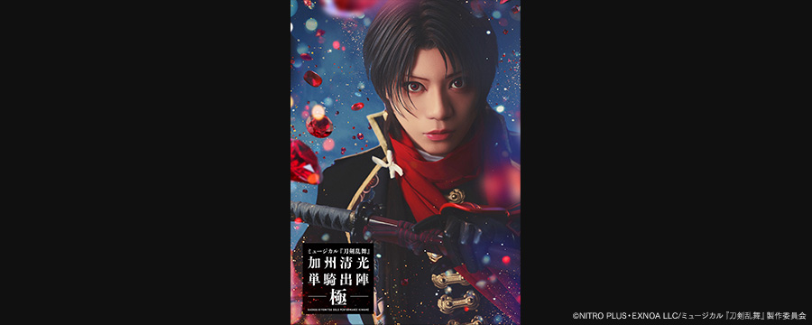 ミュージカル『刀剣乱舞』 加州清光 単騎出陣 極