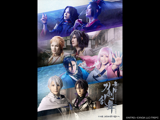 舞台『刀剣乱舞』十口伝 あまねく刻の遥かへ
