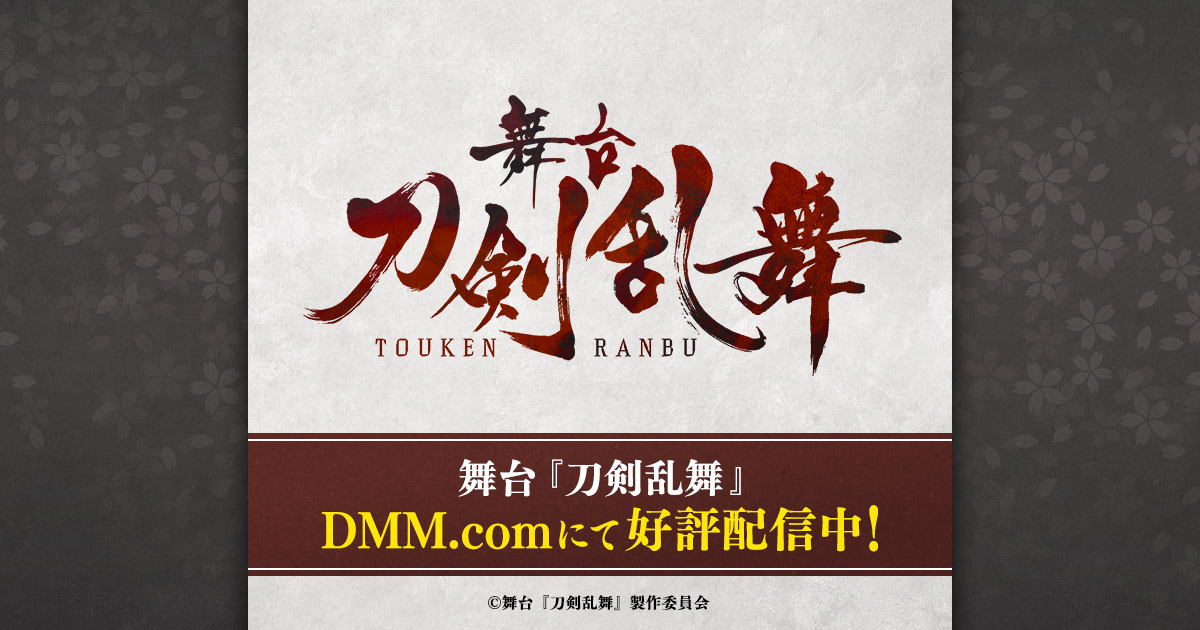 舞台 刀剣乱舞 虚伝 燃ゆる本能寺 義伝 暁の独眼竜特設ページ Dmm Com 動画