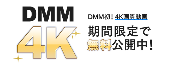 Dmm初4k対応動画を期間限定で無料公開