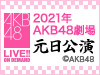 2021年AKB48劇場元日公演の模様をオンデマンド配信!