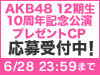 AKB48 LIVE!! ON DEMANDにて「AKB48 12期生10周年記念公演」プレゼントキャンペーン応募受付中!