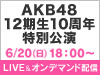 AKB48 LIVE!! ON DEMANDにて、AKB48 12期生10周年特別公演の実施が決定!