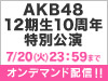 AKB48 LIVE!! ON DEMANDにて、AKB48 12期生10周年特別公演の実施が決定！