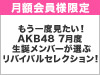 【AKB48 LIVE!! ON DEMAND月額会員様限定】もう一度見たい！AKB48 7月度 生誕メンバーが選ぶリバイバルセレクション！