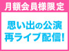 【AKB48 LIVE!! ON DEMAND月額会員様限定】劇場リニューアル特別企画！思い出の9月公演を厳選して再ライブ配信！