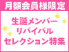 【AKB48 LIVE!! ON DEMAND月額会員様限定】劇場リニューアル特別企画！9月生誕メンバーのリバイバルセレクション特集