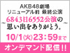 AKB48 LIVE!! ON DEMANDにてAKB48劇場リニューアル前 最終公演 ～6843日6552公演の思い出をありがとう。～の模様をオンデマンド配信！