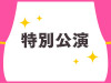 2025年AKB48 研究生元日公演をオンデマンド配信！