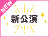 AKB48 LIVE!! ON DEMANDにて「ここからだ」公演 初日をオンデマンド配信！