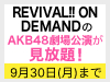 【月額見放題会員様限定】REVIVAL!! ON DEMANDで公開中のAKB48の劇場公演が見放題！