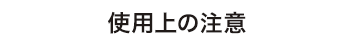 使用上の注意