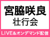 「宮脇咲良 壮行会」の模様をLIVE＆オンデマンド配信！