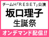 チームH「RESET」公演 坂口理子 生誕祭の模様をオンデマンド配信!
