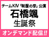チームKⅣ「制服の芽」公演 石橋颯 生誕祭の模様をオンデマンド配信!