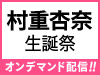 チームKⅣ「制服の芽」公演 村重杏奈 生誕祭の模様をオンデマンド配信!