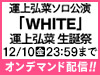 運上弘菜ソロ公演「WHITE」運上弘菜 生誕祭の模様をオンデマンド配信!