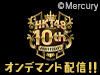 「HKT48劇場 10周年記念特別公演」をHKT48 LIVE!! ON DEMANDにてオンデマンド配信!