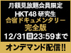 HKT48 研究生 合宿ドキュメンタリー完全版をオンデマンド配信!