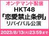 HKT48「恋愛禁止条例」リバイバル公演の模様をオンデマンド配信！