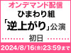 HKT48 ひまわり組「逆上がり」初日公演の模様をオンデマンド配信！