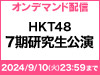 HKT48 7期研究生公演 初日の模様をオンデマンド配信！