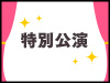 「栄光のラビリンス感謝祭」公演の模様をオンデマンド配信！