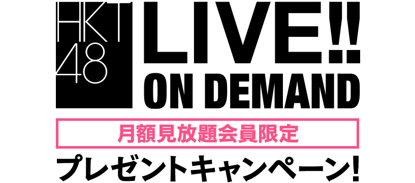 HKT48 LIVE!! ON DEMAND キャンペーン！