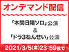 「本間日陽ソロ」公演&「ドラ3ねんせい」公演の模様をNGT48 LIVE!! ON DEMANDにてオンデマンド配信!