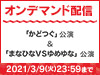 「かどつぐ」公演&「まなひなVSゆめゆな」公演の模様をNGT48 LIVE!! ON DEMANDにてオンデマンド配信!