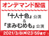 「十人十色」公演&「まみむめも」公演の模様をNGT48 LIVE!! ON DEMANDにてオンデマンド配信!