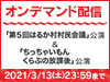 「第5回はるか村村民会議」&「ちっちゃいもんくらぶの放課後」公演の模様をNGT48 LIVE!! ON DEMANDにてオンデマンド配信!