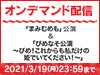 「まみむめも」公演&「ぴめなそ公演~ぴめ!これからも私だけの姫でいてください!~」の模様をNGT48 LIVE!! ON DEMANDにてオンデマンド配信!