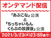 「あぶこな」公演&「ちっちゃいもんくらぶの放課後」公演の模様をNGT48 LIVE!! ON DEMANDにてオンデマンド配信!