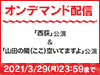「西荻」公演&「山田の隣(ここ)空いてますよ」公演の模様をNGT48 LIVE!! ON DEMANDにてオンデマンド配信!