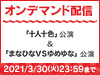 「十人十色」公演&「まなひなVSゆめゆな」公演の模様をNGT48 LIVE!! ON DEMANDにてオンデマンド配信!