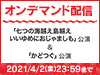 「七つの海越え島越えいいゆめにおじゃましも」公演&「かどつぐ」公演の模様をNGT48 LIVE!! ON DEMANDにてオンデマンド配信!