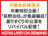 【NGT48 LIVE!! ON DEMAND月額会員様限定】卒業特別企画!「荻野由佳」が急遽編成!選りすぐりの公演を10月18日(月)よりリバイバル配信!