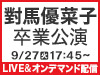 「對馬優菜子 卒業公演」の模様をNGT48 LIVE!! ON DEMANDにてLIVE&オンデマンド配信!