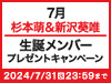 【NGT48 LIVE!! ON DEMAND月額会員様限定】今月の生誕メンバーお祝い企画！あなたのお名前＆サイン入り撮って出し生写真プレゼントキャンペーン